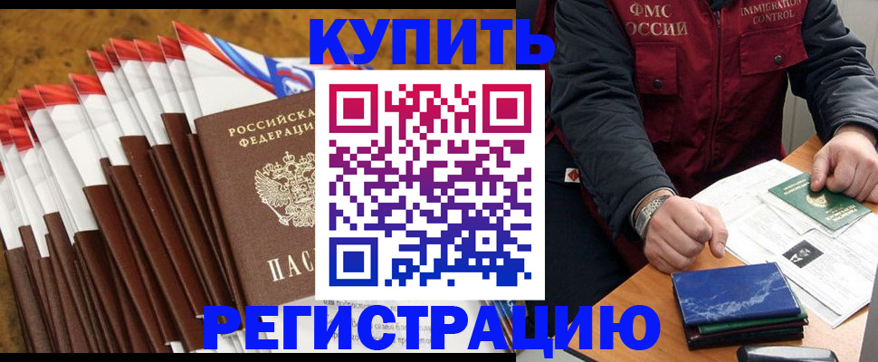 прописка от собственника в Советской Гавани